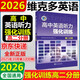 2026版維克多高中英語(yǔ)聽(tīng)力強化訓練 高二分冊（強化訓練）