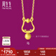 周生生黃金足金十二生肖馬吊墜 生生有禮不含素金項(xiàng)鏈男女款91910P計(jì)價(jià) 1.77克(含工費(fèi)130元)