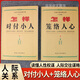 怎樣對付小人 怎樣籠絡(luò )人心 人際關(guān)系處理文庫 人際交往智慧套裝 職場(chǎng)防小人識別反擊技巧 社交籠絡(luò )人心方法 人情世故處世指南 破解人際困局 提升情商博弈能力 生存謀略書(shū)籍 全新暢銷(xiāo)2本 怎樣對付小人+怎