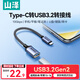 山澤Type-C轉(zhuǎn)換USB3.2轉(zhuǎn)接頭OTG數(shù)據(jù)線 適用蘋果16/15手機華為平板筆記本電腦拓展充電器U盤鍵鼠車載
