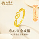 老鳳祥愛心黃金戒指女足金戒指實(shí)心開口女生日七夕情人節(jié)禮物送女友老婆 戀心足金戒指+久伴鐘愛禮盒