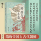 隋唐與東亞 世界的歷史叢書(shū) 從兩晉到盛唐從檀君朝鮮到統一新羅 東亞文化圈的形成 東亞史中國史書(shū)籍 后浪正版