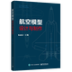 航空模型設計與制作 張成茂 模型入門基礎 航模圖紙 航模制作書籍