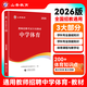 山香教育2026教師招聘考試專(zhuān)用教材中學(xué)體育真題試卷學(xué)科專(zhuān)業(yè)知識考編制用書(shū) 通用中學(xué)體育【教材】