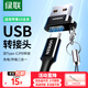 綠聯(lián) USB轉Type-C轉接頭 OTG數據線(xiàn)USB公轉USB-C/Type-C母轉換器 接耳機車(chē)載充電器適用安卓小米華為手機筆記本平板電腦