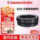 佳能（Canon）EF-EOS R轉(zhuǎn)接環(huán) RF卡口適配器 R系列轉(zhuǎn)接EF鏡頭 適RP R7 R10 R50V R8 R3 R100 R5 R6二代微單相機 佳能原裝EOS R轉(zhuǎn)接環(huán) 禮包版