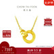周大福 圓環(huán)太陽(yáng)黃金項鏈鎖骨鏈工費42045cm約7.3g F219112七夕