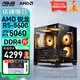 華碩（ASUS）AMD主機 海景房主機 全家桶 R5 5600 6500XT/7650GRE/5060/5060TI  組裝電腦電腦主機電腦臺式機 配置四 R5 5600/RTX5060