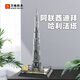 萬(wàn)格積木小顆粒建筑拼搭積木城市拼插模型男孩兒童玩具迪拜哈利法塔 迪拜哈利法塔