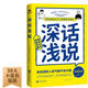 深話淺說(shuō)，把話說(shuō)到點(diǎn)子上的超級(jí)溝通術(shù)！（每個(gè)人都可以成為特別會(huì)說(shuō)話人，教您把握分寸。）
