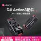 優(yōu)籃子【Ulanzi】大疆DJI Action4/5Pro運動相機手持自拍延長桿三腳架掛脖支架兔籠云臺磁吸快拆底座配件 大疆Action5/4/3·OA-11磁吸折疊底座