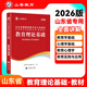 山香教育2026山東省教師招聘事業(yè)單位考試專(zhuān)用教材入編考試用書(shū)教材題庫歷年真題試卷中小學(xué)教育理論基礎知識新版 山東省教育理論【教材】