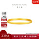 周大福 簡(jiǎn)約素圈黃金手鐲女(工費(fèi)560)56mm 約15.4g EOF1419禮物
