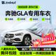 智匯奔馳gla專(zhuān)用車(chē)衣全車(chē)罩gla200 gla220防暴曬隔熱防雨雪加厚牛津布 2015-2025款奔馳GLA專(zhuān)用車(chē)衣全車(chē)罩 加厚防暴曬防雨防風(fēng)防水防雪防霜防冰雹牛津布車(chē)衣車(chē)罩
