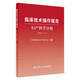 臨床技術(shù)操作規(guī)范---婦產(chǎn)科學(xué)分冊（2024修訂版） 2024年3月參考書