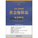 【正版書(shū)】中華人民共和國(guó)社會(huì)保險(xiǎn)法配套解讀 法律出版社法規(guī)中心編 法律出版社