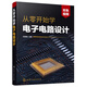 從零開始學(xué)電子電路設(shè)計(jì)（雙色視頻）