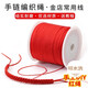 八海鳥(niǎo)【手工diy專(zhuān)用線(xiàn)】紅繩本命年手鏈繩玉線(xiàn)編織中國結自編節日彩繩