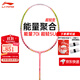 李寧（LI-NING）李寧羽毛球拍能量聚合系列能量70i粉色輕量型攻守兼備超輕全碳素 能量70 I 粉色 5U 默認空拍 空拍 聯(lián)系客服免費穿線(xiàn)