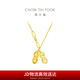 周大福 愛(ài)心花生吊墜黃金項(xiàng)鏈(工費(fèi)520)45cm 約5.8g F231286七夕