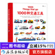 1000種交通工具 后浪正版 英語(yǔ)單詞大書(shū)姊妹出版物 3-10歲兒童英語(yǔ)單詞學(xué)習認知啟蒙繪本書(shū)籍