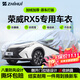 智匯榮威RX5專(zhuān)用車(chē)衣全車(chē)罩榮威rx5 plus max防曬隔熱防雨加厚牛津布 上汽榮威RX5/PLUS/MAX專(zhuān)用車(chē)衣全車(chē)罩 加厚防暴曬防雨防風(fēng)防水防雪防霜防冰雹牛津布車(chē)衣車(chē)罩