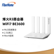 FiberHome烽火R3路由器 Wi-Fi7 BE3600 MLO雙頻聚合 高增益天線(xiàn) 2.5G網(wǎng)口 支持160MHz 游戲加速