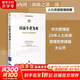 【正版包郵】以奮斗者為本 華為公司財經(jīng)管理綱要 黃衛(wèi)偉 等 編 華為管理者內(nèi)訓書系三部曲 華為公司內(nèi)部培訓教材 中信出版社 新華書店旗艦店企業(yè)管理圖書書籍