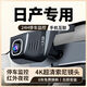 日產(chǎn)軒逸逍客天籟騏達TIIDA奇駿探陸勁客專(zhuān)用行車(chē)記錄儀4K超高清 2160P超清128卡原廠(chǎng)原裝紅外夜視