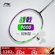 李寧戰戟 9000（4U）晶石綠龍吟紫羽毛球拍（單拍無(wú)線(xiàn)）AYPU021
