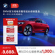 寶馬【純電車(chē)整車(chē)延?！抗俜皆瓘S(chǎng)整車(chē)延保服務(wù)i3/i4/i5/i7/iX1/iX3/iX 【熱銷(xiāo)推薦】第一年車(chē)三年延保 iX3