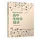 高中生物學(xué)精講