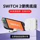穎果適用于switch2便攜底座ns2底座擴展塢拓展投屏顯示器轉換器連接電視轉接線(xiàn)二代主機支架配件 SWITCH 2電視底座-帶HDR·比原底座更便攜