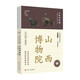 全國博物館通識系列一本博物館：山西博物院 選取館內二百余件代表文物闡述每件文物背后的故事