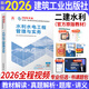 二級建造師2026教材二建教材2026建筑市政公用機電水利公路礦業(yè)工程管理與實(shí)務(wù)施工管理法規（中國建筑工業(yè)出版社） 自選 水利水電工程實(shí)務(wù)（贈精講視頻+題庫+資料包）