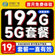 中國廣電流量卡手機卡電話(huà)卡純上網(wǎng)卡全國通用無(wú)合約大王卡4G5G本地歸屬號碼大流量卡 【5G大王卡】19元192G全國通用首月免費體驗