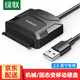 綠聯(lián) USB3.0轉SATA轉換器線(xiàn) USB轉SATA易驅線(xiàn)2.5/3.5英寸硬盤(pán)轉接頭數據連接線(xiàn)筆記本電腦臺式機易驅線(xiàn) 【USB3.0轉SATA】2.5英寸硬盤(pán)專(zhuān)用款 黑色
