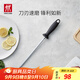雙立人（ZWILLING）磨刀棒復磨刀具廚房工具不易飛屑磨刀石家用快速磨刀器磨刀棍 不銹鋼磨刀棒