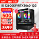 航向者 i5 12600KF/RTX5060/4060/3050吃雞電競直播水冷游戲辦公設計臺式電腦主機DIY組裝電腦整機全套 五：i5 12600KF丨16G丨3060 12G