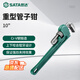 世達（SATA）重型管子鉗10