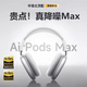 AKGAT【降噪頂配版丨華強北Max】適配蘋(píng)果藍牙耳機頭戴式airpod運動(dòng)iPhone17/16/15無(wú)線(xiàn)跑步超長(cháng)續航 【頂配銀】MAX1:1降噪版