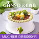 元祖（GANSO）10號多肉森林鮮奶蛋糕1150g 生日蛋糕同城配送 動(dòng)物奶油網(wǎng)紅蛋糕