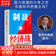 【簽章版】制裁與經(jīng)濟(jì)戰(zhàn) 作者簽章版 翟東升 等著 一本提供理論支持和應(yīng)對策略的重磅圖書 簽章版可選 中國人民大學(xué)出版社 新華書店旗艦店經(jīng)濟(jì)學(xué)圖書書籍 制裁與經(jīng)濟(jì)戰(zhàn)
