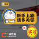 弗炫實(shí)習車(chē)貼新手上路女司機哆啦A夢(mèng)磁貼汽車(chē)裝飾貼反光貼搞笑磁性貼