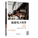 大學(xué) 自考教材 13992 旅游電子商務(wù) 陸均良、沈華玉、朱照君、張偉 清華大學(xué)出版社