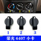 麗田適用于五菱榮光空調開(kāi)關(guān)空調旋鈕榮光面包車(chē)空調開(kāi)關(guān)旋鈕6407 進(jìn)風(fēng)模式右側3號