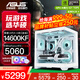 華碩全家桶RTX 5060 Ti/5060主機14600KF組裝電腦主機電競游戲機RTX 5070全套臺式機DIY整機白色海景房 14600KF+華碩RTX 5060巨齒鯊 豪華版