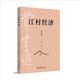 江村經(jīng)濟 費孝通社會(huì )學(xué)經(jīng)典鄉土中國姊妹篇 中國農民的生活