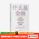 什么是金融 哈佛商學(xué)院金融課 米希爾德賽 著(zhù) 中信出版社圖書(shū)