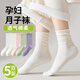 貞喜氣 純色月子襪松口產(chǎn)婦襪子四季透氣吸汗家居外穿中筒襪坐月子用品5雙/均碼（白色+米白+粉色+綠色+紫色）